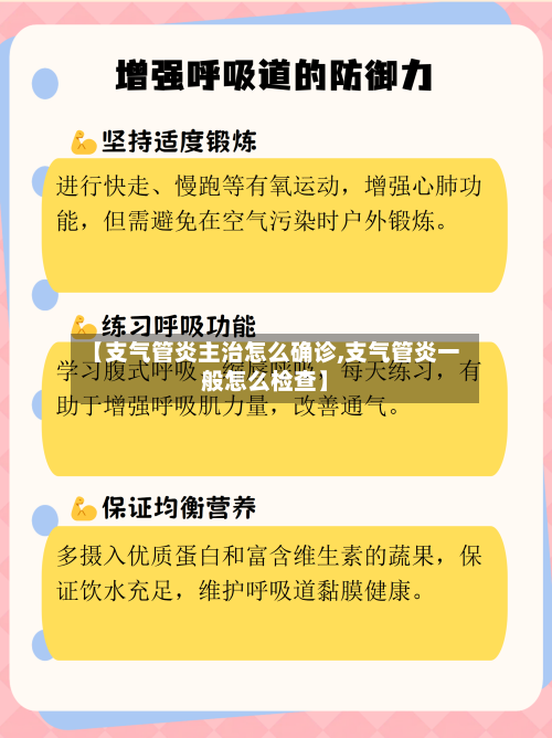 【支气管炎主治怎么确诊,支气管炎一般怎么检查】-第2张图片