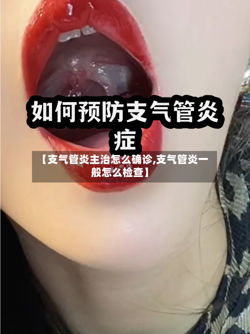 【支气管炎主治怎么确诊,支气管炎一般怎么检查】