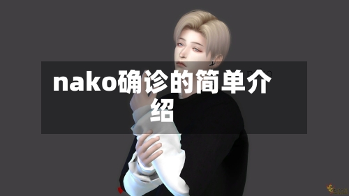 nako确诊的简单介绍-第2张图片