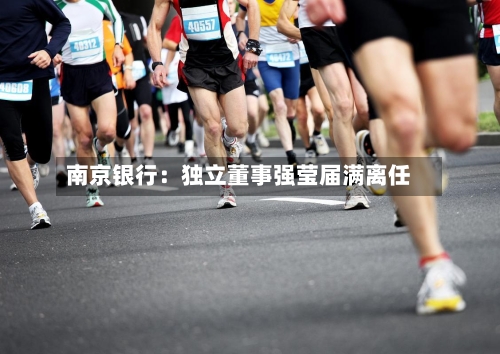 南京银行：独立董事强莹届满离任
