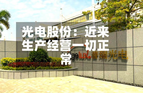光电股份：近来生产经营一切正常