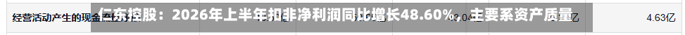 仁东控股：2026年上半年扣非净利润同比增长48.60%，主要系资产质量优化及降本增效-第2张图片