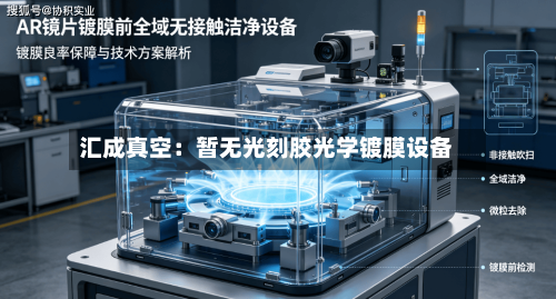 汇成真空：暂无光刻胶光学镀膜设备