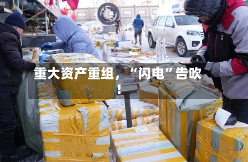 重大资产重组，“闪电”告吹！-第3张图片