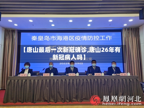 【唐山最后一次新冠确诊,唐山26年有新冠病人吗】