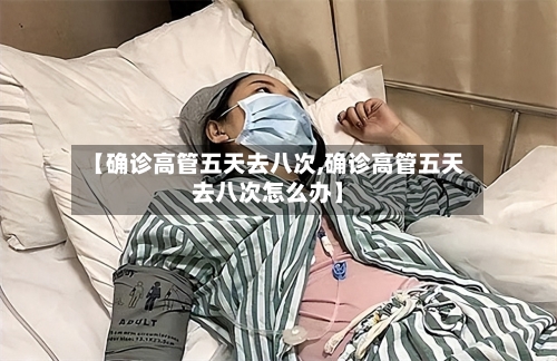 【确诊高管五天去八次,确诊高管五天去八次怎么办】-第2张图片