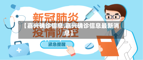 【嘉兴确诊信息,嘉兴确诊信息最新消息】