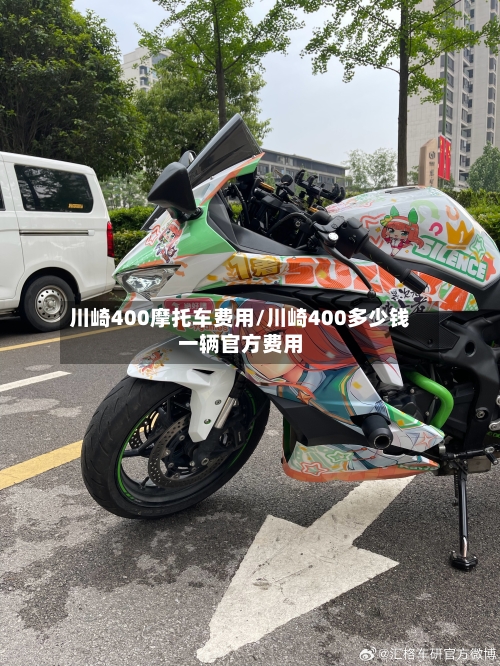 川崎400摩托车费用/川崎400多少钱一辆官方费用