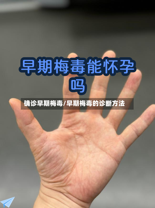 确诊早期梅毒/早期梅毒的诊断方法