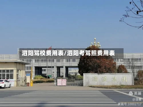 泗阳驾校费用表/泗阳考驾照费用表-第2张图片