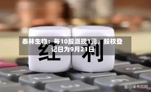 泰林生物：每10股派现1元，股权登记日为9月21日