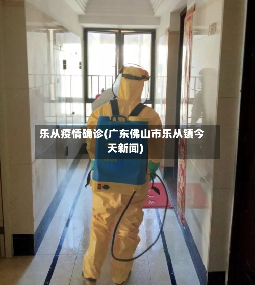 乐从疫情确诊(广东佛山市乐从镇今天新闻)-第2张图片