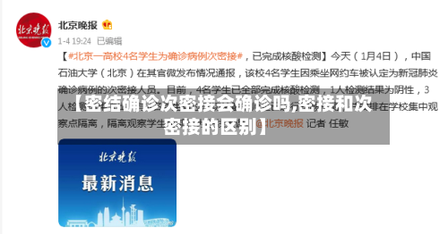 【密结确诊次密接会确诊吗,密接和次密接的区别】-第3张图片