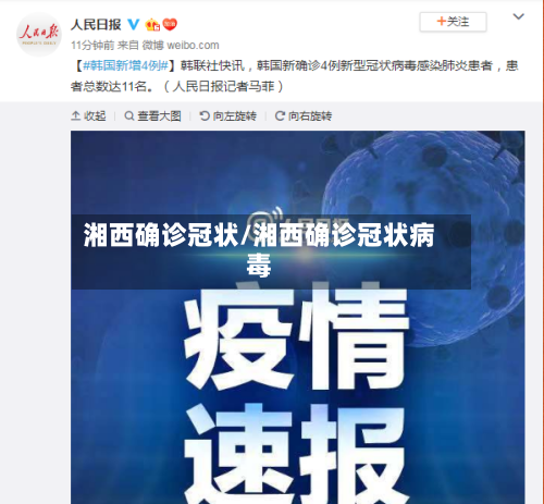 湘西确诊冠状/湘西确诊冠状病毒
