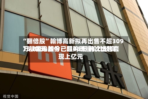 “翻倍股”翰博高新拟再出售不超309万股回购股份：回购时股价比较高15.88元 如今已超45元 前次出售套现上亿元
