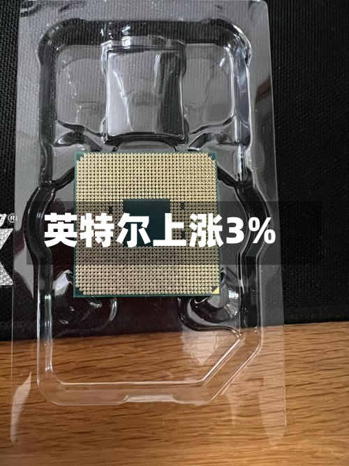 英特尔上涨3%-第2张图片