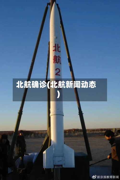 北航确诊(北航新闻动态)-第2张图片