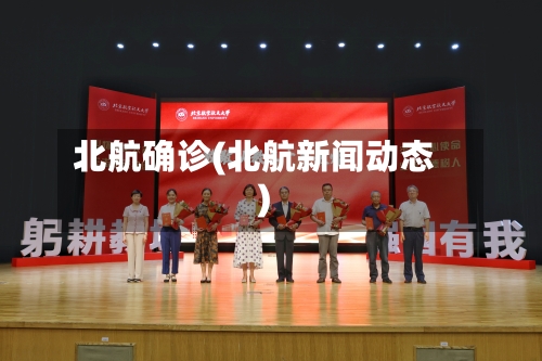 北航确诊(北航新闻动态)