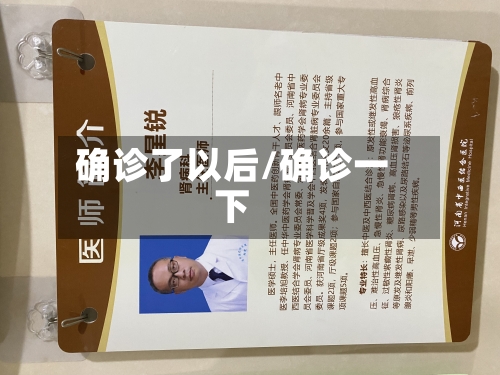确诊了以后/确诊一下