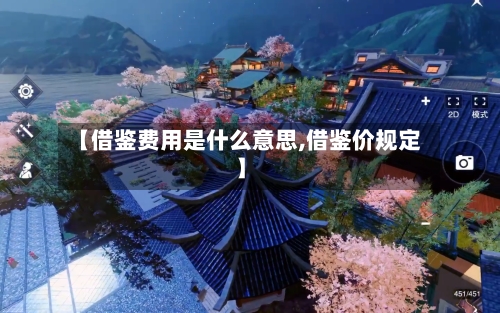 【借鉴费用是什么意思,借鉴价规定】-第2张图片