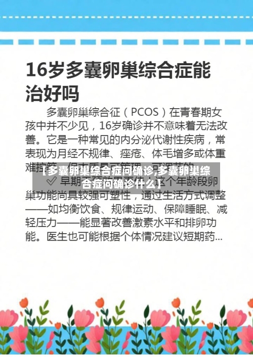 【多囊卵巢综合症问确诊,多囊卵巢综合症问确诊什么】