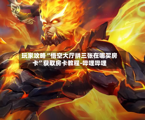 玩家攻略“悟空大厅拼三张在哪买房卡”获取房卡教程-哔哩哔哩-第3张图片