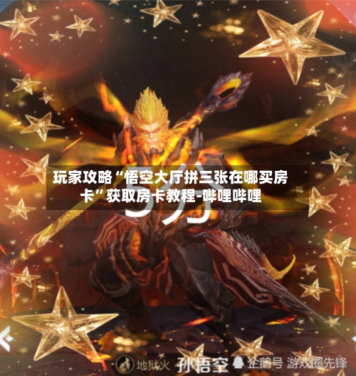 玩家攻略“悟空大厅拼三张在哪买房卡	”获取房卡教程-哔哩哔哩-第2张图片