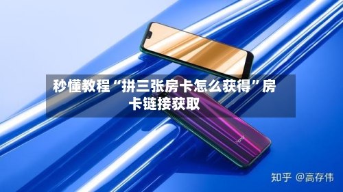 秒懂教程“拼三张房卡怎么获得”房卡链接获取