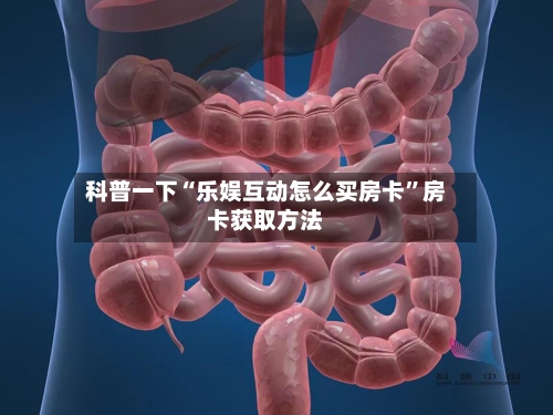 科普一下“乐娱互动怎么买房卡”房卡获取方法-第2张图片