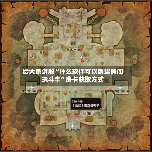 给大家讲解“什么软件可以创建房间玩斗牛”房卡获取方式-第3张图片