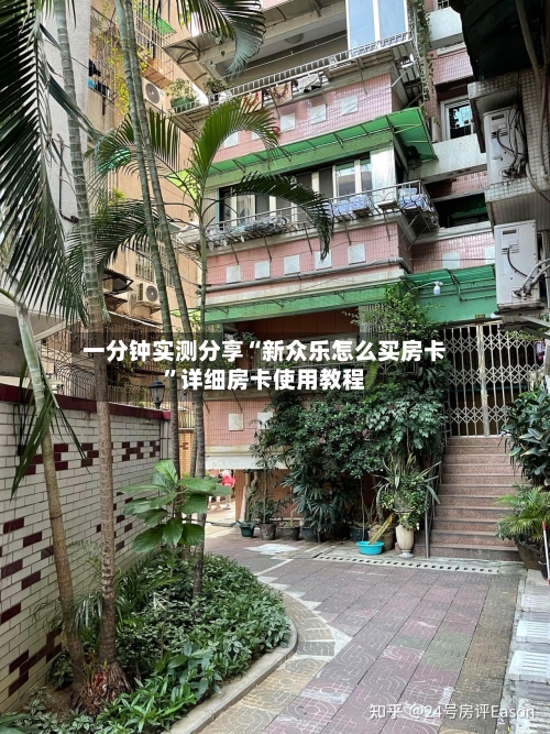 一分钟实测分享“新众乐怎么买房卡”详细房卡使用教程-第3张图片
