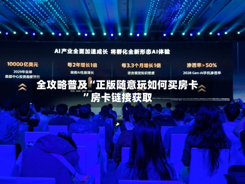 全攻略普及“正版随意玩如何买房卡”房卡链接获取