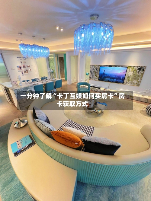 一分钟了解“卡丁互娱如何买房卡”房卡获取方式