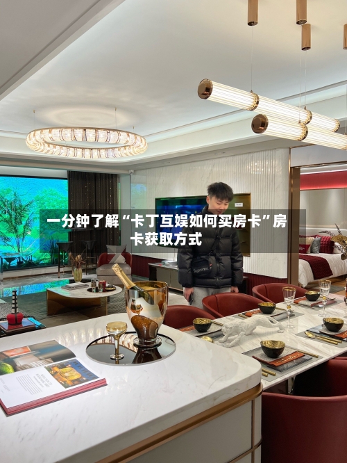 一分钟了解“卡丁互娱如何买房卡”房卡获取方式-第2张图片