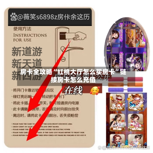 房卡全攻略“红桃大厅怎么买房卡	”链接房卡怎么充值-第2张图片