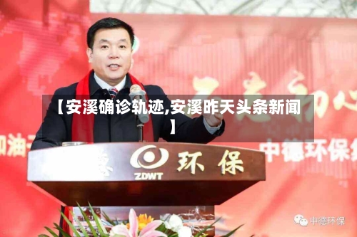 【安溪确诊轨迹,安溪昨天头条新闻】-第3张图片