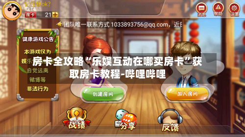房卡全攻略“乐娱互动在哪买房卡	”获取房卡教程-哔哩哔哩-第2张图片