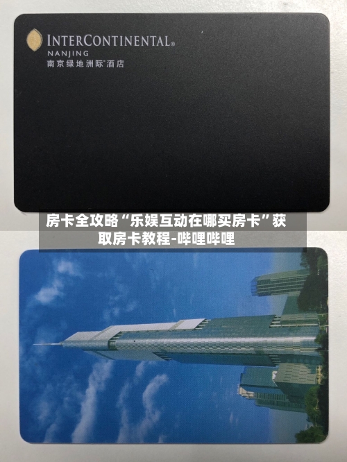 房卡全攻略“乐娱互动在哪买房卡”获取房卡教程-哔哩哔哩
