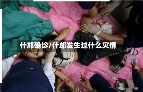 什邡确诊/什邡发生过什么灾情-第3张图片