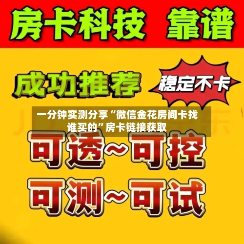 一分钟实测分享“微信金花房间卡找谁买的”房卡链接获取-第3张图片