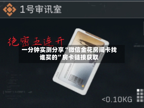 一分钟实测分享“微信金花房间卡找谁买的”房卡链接获取