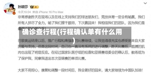 确诊查行程(行程确认单有什么用)