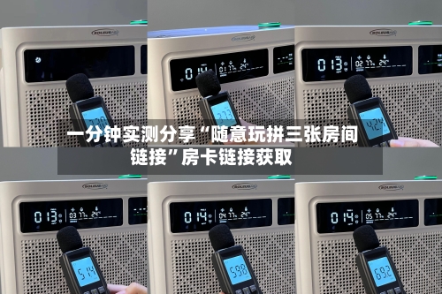 一分钟实测分享“随意玩拼三张房间链接	”房卡链接获取-第2张图片