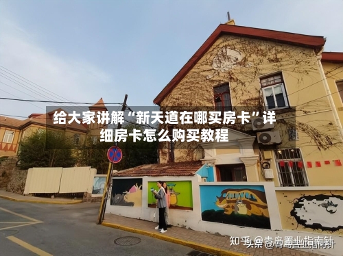 给大家讲解“新天道在哪买房卡	”详细房卡怎么购买教程-第3张图片