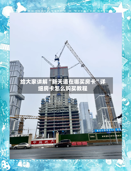 给大家讲解“新天道在哪买房卡”详细房卡怎么购买教程-第2张图片