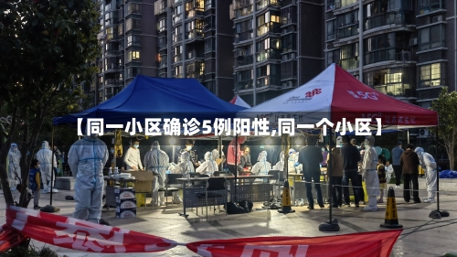 【同一小区确诊5例阳性,同一个小区】