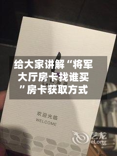 给大家讲解“将军大厅房卡找谁买”房卡获取方式-第3张图片