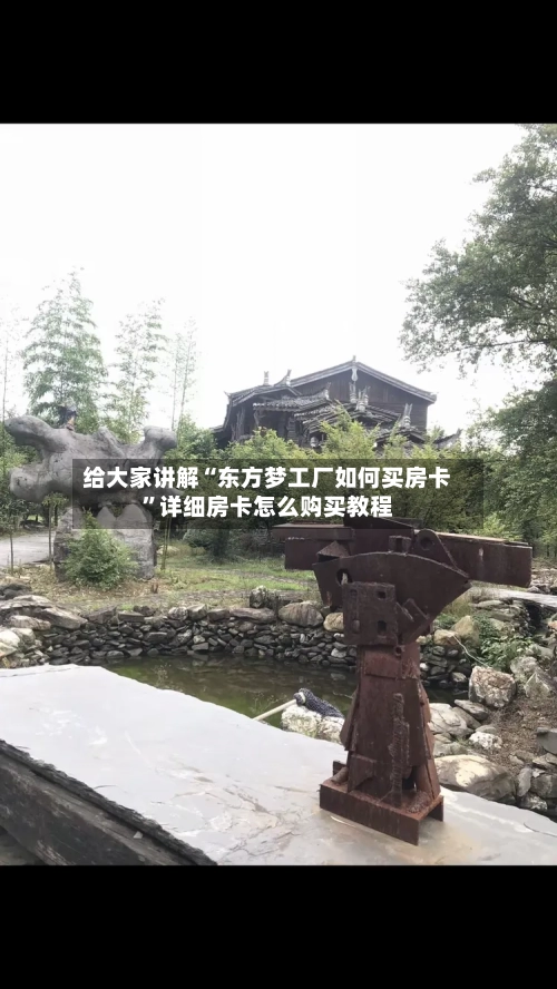 给大家讲解“东方梦工厂如何买房卡”详细房卡怎么购买教程-第2张图片