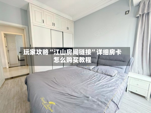 玩家攻略“江山房间链接”详细房卡怎么购买教程-第2张图片