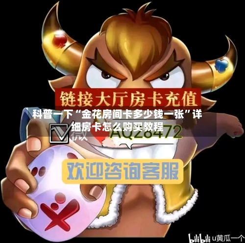 科普一下“金花房间卡多少钱一张”详细房卡怎么购买教程-第3张图片